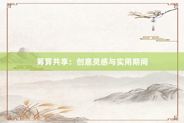 筹算共享：创意灵感与实用期间