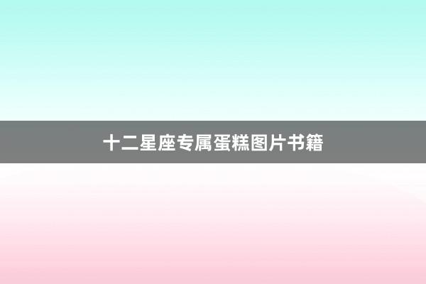 十二星座专属蛋糕图片书籍