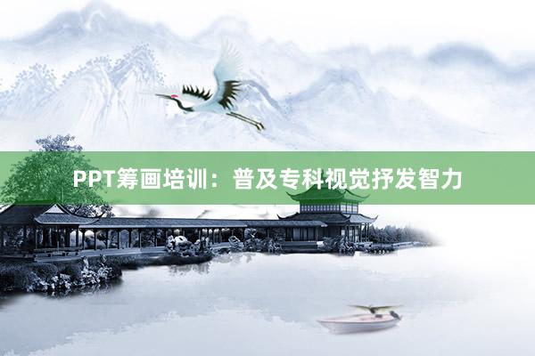 PPT筹画培训：普及专科视觉抒发智力