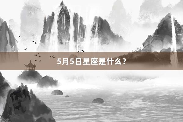 5月5日星座是什么？