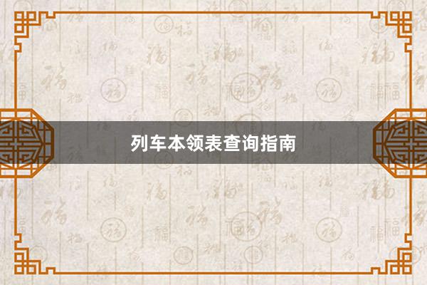 列车本领表查询指南