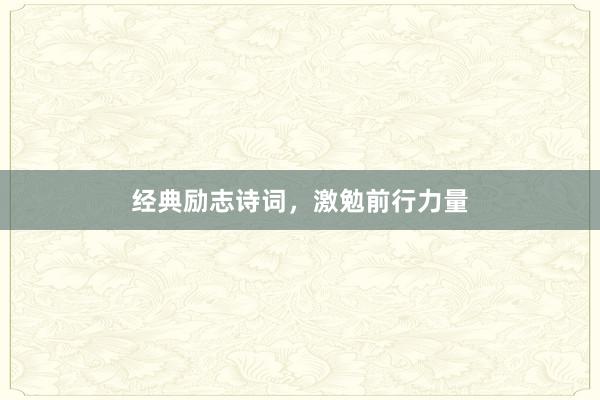 经典励志诗词，激勉前行力量