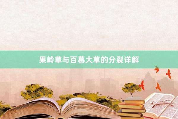 果岭草与百慕大草的分裂详解