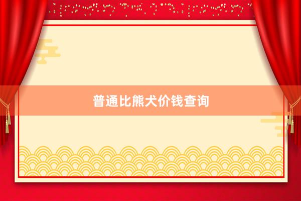 普通比熊犬价钱查询