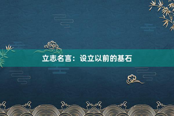 立志名言：设立以前的基石